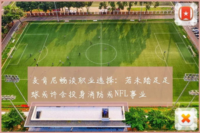 麦肯尼畅谈职业选择：若未踏足足球或许会投身消防或NFL事业