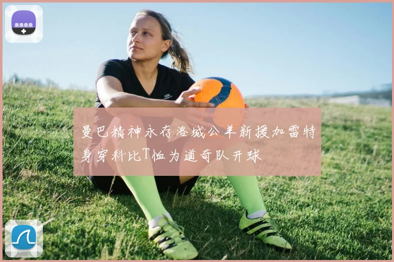 曼巴精神永存洛城公羊新援加雷特身穿科比T恤为道奇队开球