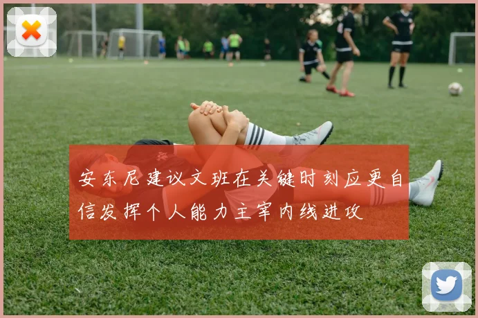 安东尼建议文班在关键时刻应更自信发挥个人能力主宰内线进攻